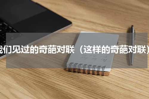 我们见过的奇葩对联（这样的奇葩对联）