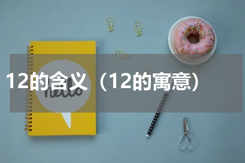 12的含义（12的寓意）