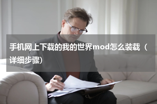 手机网上下载的我的世界mod怎么装载（详细步骤）