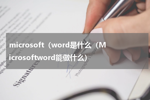 microsoft（word是什么（Microsoftword能做什么）