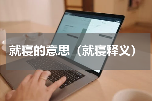 就寝的意思（就寝释义）