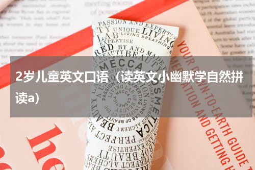 2岁儿童英文口语（读英文小幽默学自然拼读a）