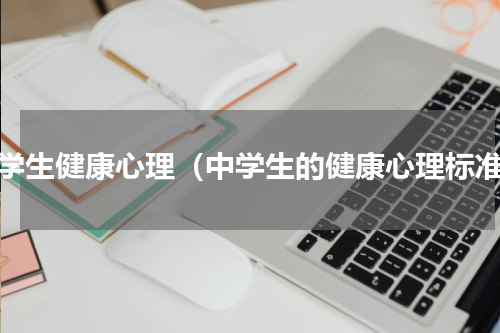 中学生健康心理（中学生的健康心理标准）