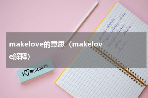 makelove的意思（makelove解释）