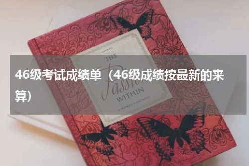 46级考试成绩单（46级成绩按最新的来算）
