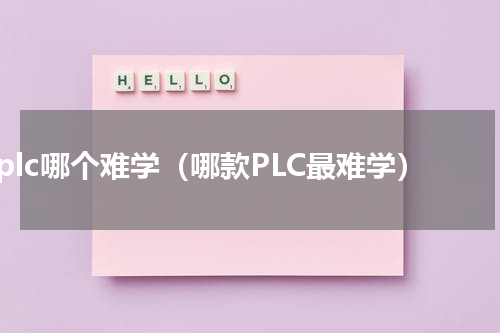 plc哪个难学（哪款PLC最难学）