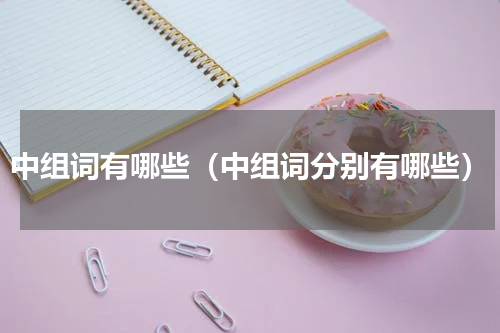 中组词有哪些（中组词分别有哪些）