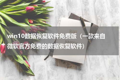 win10数据恢复软件免费版（一款来自微软官方免费的数据恢复软件）