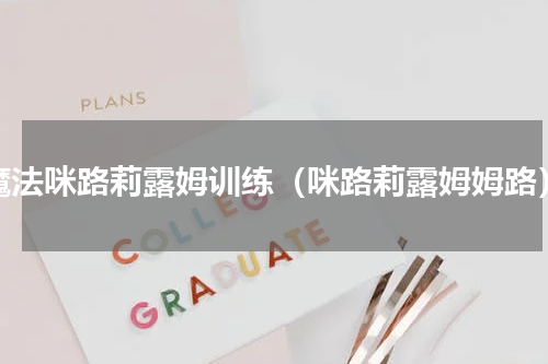 魔法咪路莉露姆训练（咪路莉露姆姆路）