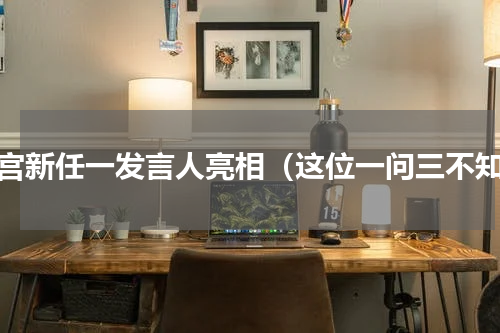 白宫新任一发言人亮相（这位一问三不知）
