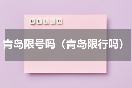 青岛限号吗（青岛限行吗）