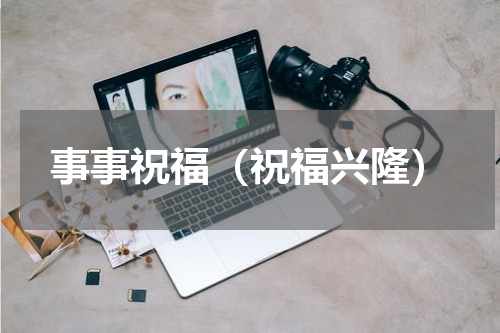 事事祝福（祝福兴隆）
