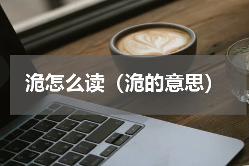 洈怎么读（洈的意思）