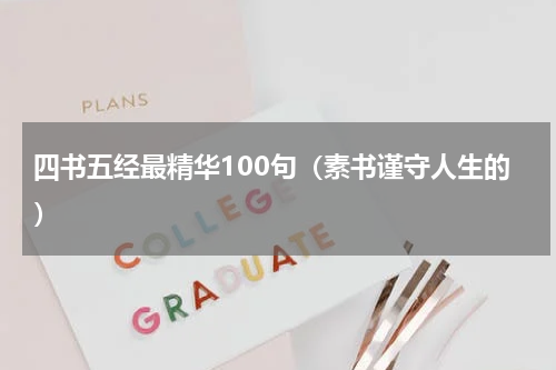 四书五经最精华100句（素书谨守人生的）