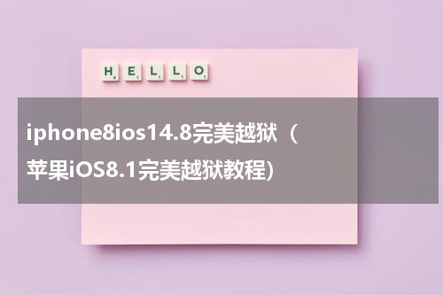 iphone8ios14.8完美越狱（苹果iOS8.1完美越狱教程）