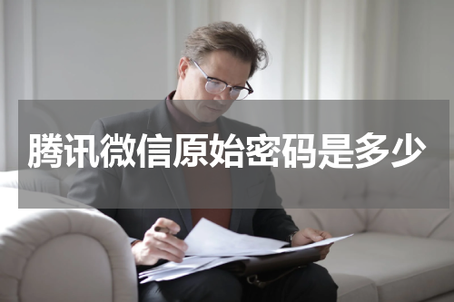 腾讯微信原始密码是多少