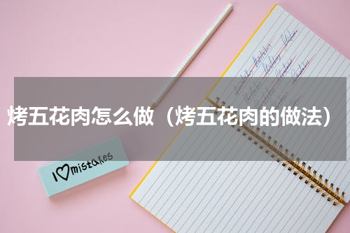 烤五花肉怎么做（烤五花肉的做法）