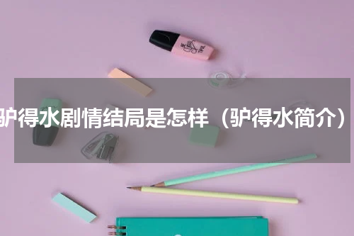 驴得水剧情结局是怎样（驴得水简介）