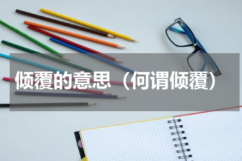 倾覆的意思（何谓倾覆）
