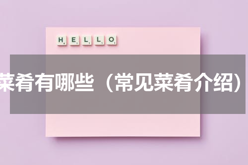 菜肴有哪些（常见菜肴介绍）