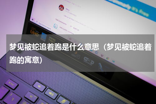 梦见被蛇追着跑是什么意思（梦见被蛇追着跑的寓意）