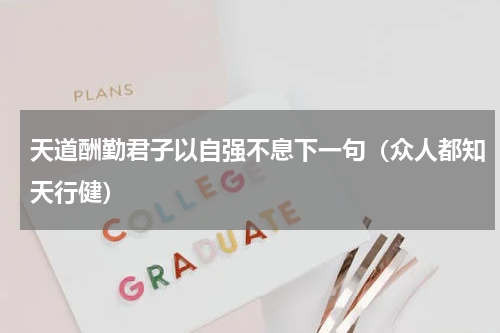天道酬勤君子以自强不息下一句（众人都知天行健）