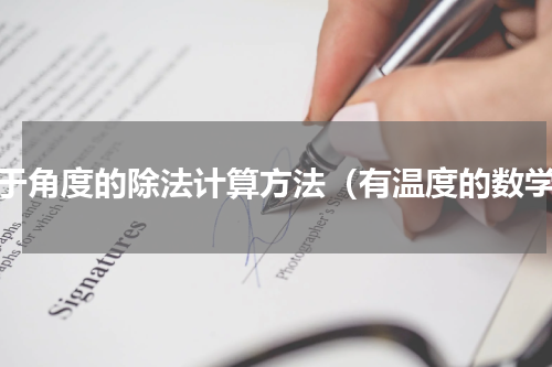 关于角度的除法计算方法（有温度的数学）
