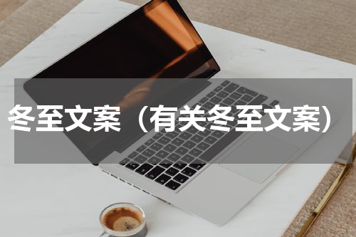 冬至文案（有关冬至文案）