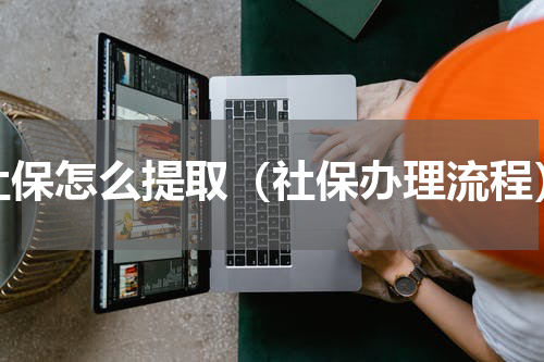 社保怎么提取（社保办理流程）