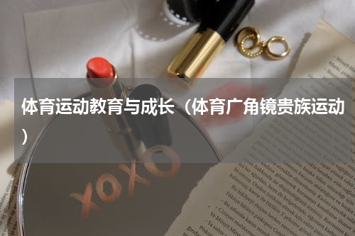 体育运动教育与成长（体育广角镜贵族运动）