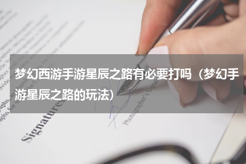 梦幻西游手游星辰之路有必要打吗（梦幻手游星辰之路的玩法）