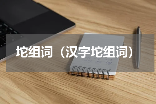 坨组词（汉字坨组词）