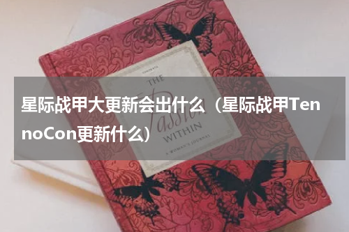 星际战甲大更新会出什么（星际战甲TennoCon更新什么）