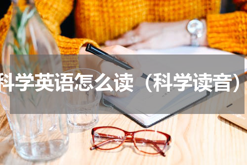 科学英语怎么读（科学读音）