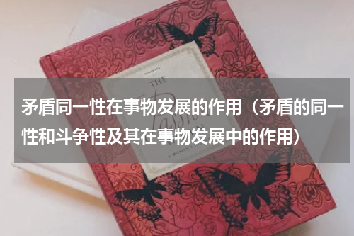 矛盾同一性在事物发展的作用（矛盾的同一性和斗争性及其在事物发展中的作用）