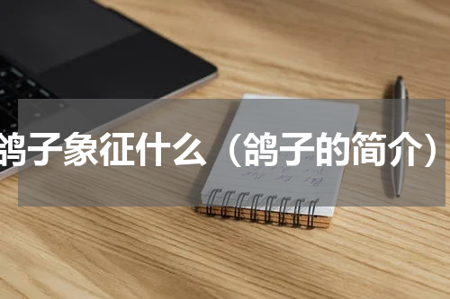 鸽子象征什么（鸽子的简介）