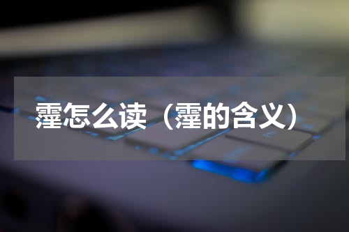 霪怎么读（霪的含义）