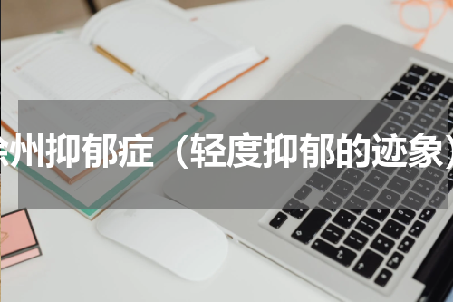 徐州抑郁症（轻度抑郁的迹象）