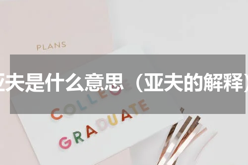 亚夫是什么意思（亚夫的解释）