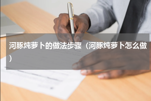 河豚炖萝卜的做法步骤（河豚炖萝卜怎么做）