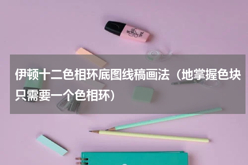 伊顿十二色相环底图线稿画法（地掌握色块只需要一个色相环）