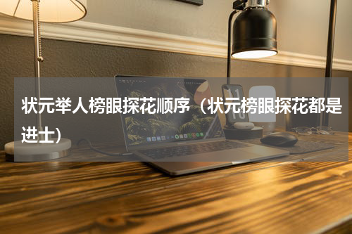 状元举人榜眼探花顺序（状元榜眼探花都是进士）