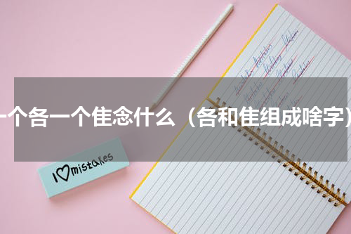 一个各一个隹念什么（各和隹组成啥字）