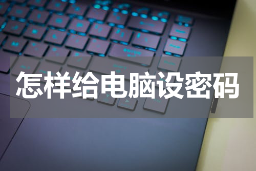 怎样给电脑设密码