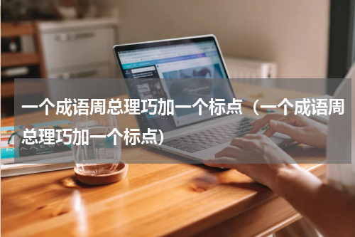 一个成语周总理巧加一个标点（一个成语周总理巧加一个标点）