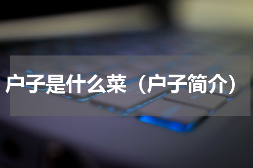 户子是什么菜（户子简介）