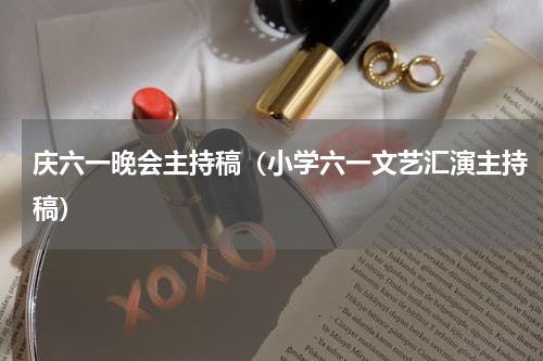 庆六一晚会主持稿（小学六一文艺汇演主持稿）