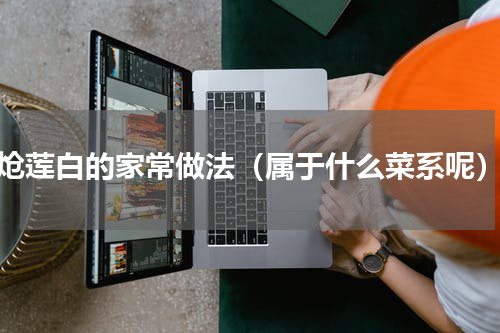炝莲白的家常做法（属于什么菜系呢）