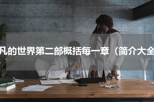 平凡的世界第二部概括每一章（简介大全）