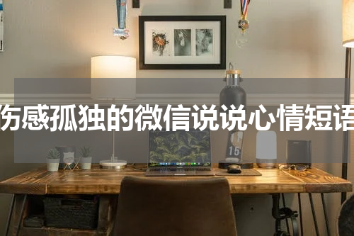 伤感孤独的微信说说心情短语